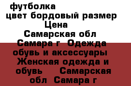 футболка 30 second to mars,цвет бордовый,размер 44 › Цена ­ 500 - Самарская обл., Самара г. Одежда, обувь и аксессуары » Женская одежда и обувь   . Самарская обл.,Самара г.